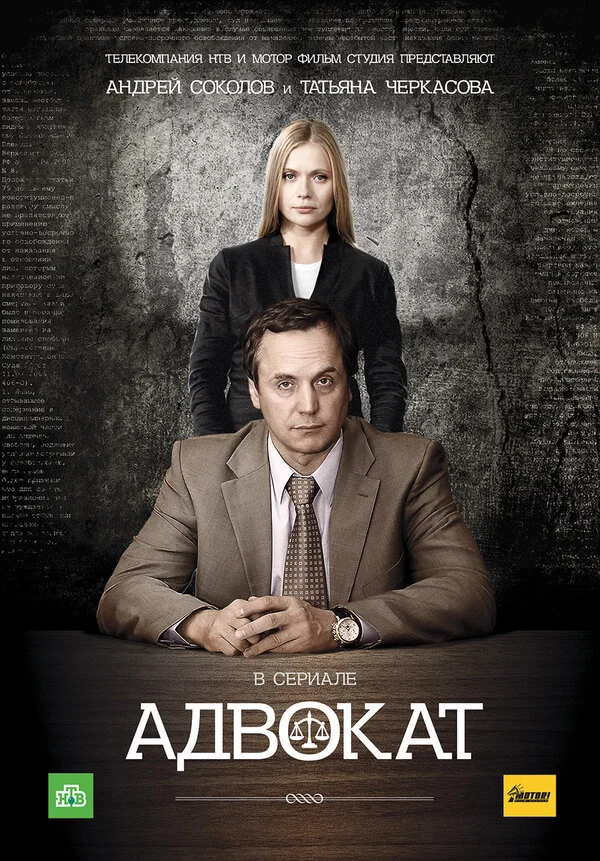 Адвокат - постер сериала